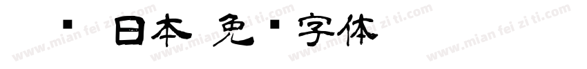 榜书 日本字体转换